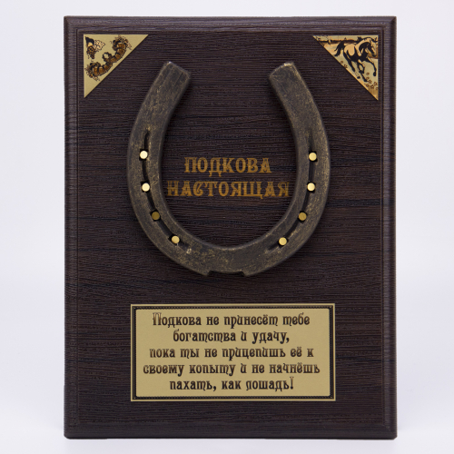 Плакетка "Подкова- мотиватор" 21х26 см деревянная основа, подкова настоящая металлическая кованная фото 2 Плакетка "Подкова- мотиватор" 21х26 см деревянная основа, подкова настоящая металлическая кованная фото 2