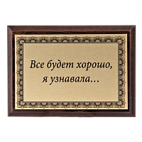 Плакетка "Все будет хорошо..." ПА-230