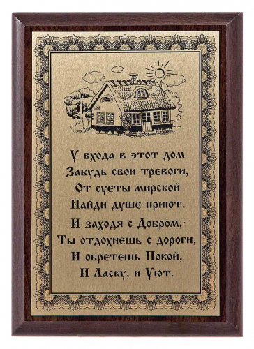 Плакетка "У входа в этот дом..." 12х17 см