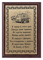 Плакетка "У входа в этот дом..." ПА-222