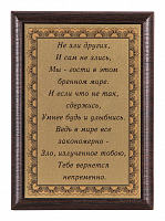 Плакетка "Не зли других и сам не злись..." ПА-269