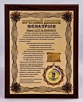 Плакетка "Почетный диплом юбилярши. 70 лет" 18х23 см