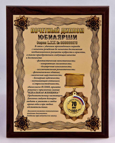 Плакетка "Почетный диплом юбилярши. 70 лет" 18х23 см