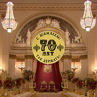 70 лет