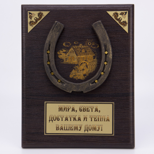 Плакетка "Подкова- оберег" 21х26 см деревянная основа, подкова настоящая металлическая кованная фото 2 Плакетка "Подкова- оберег" 21х26 см деревянная основа, подкова настоящая металлическая кованная фото 2