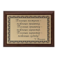 Плакетка "Посеешь поступок..." ПА-250