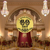 60 лет