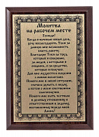 Плакетка "Молитва на рабочем месте" ПА-204