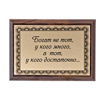 Плакетка "Богат не тот..." ПА-220