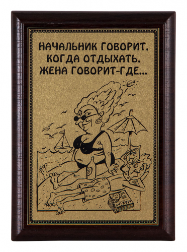 Плакетка "Начальник говорит..." 12х17 см Плакетка "Начальник говорит..." 12х17 см