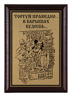Плакетка "Торгуй праведно..." ПА-299