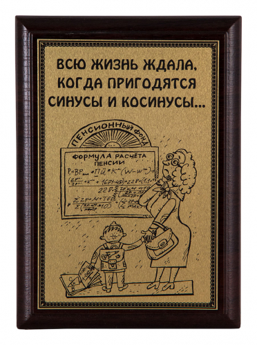 Плакетка "Пенсия..." 12х17 см Плакетка "Пенсия..." 12х17 см
