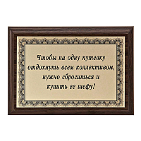 Плакетка "Чтобы на одну путевку отдохнуть..." ПА-258