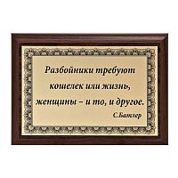 Плакетка "Разбойники и женщины..." 12х17 см