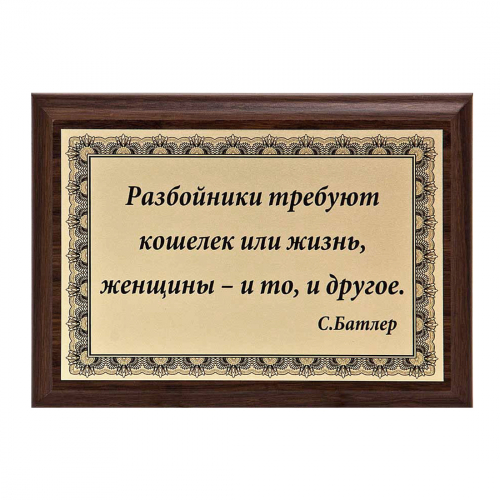Плакетка "Разбойники и женщины..." 12х17 см Плакетка "Разбойники и женщины..." 12х17 см