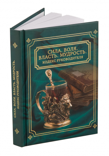 Набор для руководителя "Сила.Воля.Власть.Мудрость"(книга "Сила.Воля.Власть.Мудрость",подстаканник,стакан,ложка,футляр)310х210х160 мм. фото 10 Набор для руководителя "Сила.Воля.Власть.Мудрость"(книга "Сила.Воля.Власть.Мудрость",подстаканник,стакан,ложка,футляр)310х210х160 мм. фото 10