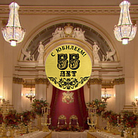 55 лет