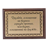 Плакетка "Дружба, основанная на бизнесе..." ПА-206