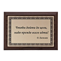 Плакетка "Чтобы дойти до цели..." ПА-248