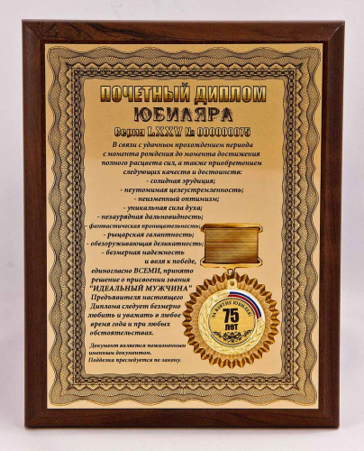 Плакетка "Почетный диплом юбиляра. 75 лет" 18х23 см Плакетка "Почетный диплом юбиляра. 75 лет" 18х23 см