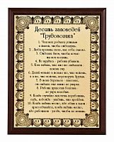 Плакетка "10 заповедей трудоголика" 18х23 см