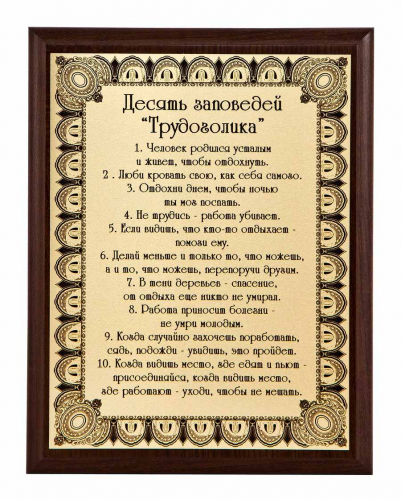 Плакетка "10 заповедей трудоголика" 18х23 см Плакетка "10 заповедей трудоголика" 18х23 см