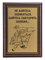 Плакетка "Не бойтесь ошибаться..." ПА-291