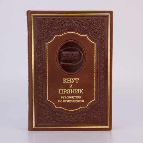 Книга "Кнут и пряник" (Руководство по применению) в кожаной обложке. Издание - Арт-студия "Классик" КПУ-74VIP