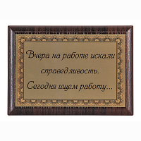Плакетка "Вчера на работе искали справедливость..." ПА-280