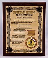 Плакетка "Почетный диплом юбилярши. 50 лет" 18х23 см