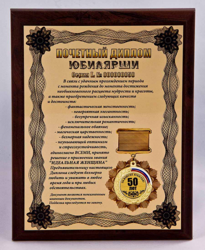 Плакетка "Почетный диплом юбилярши. 50 лет" 18х23 см