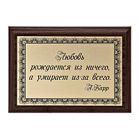 Плакетка "Любовь рождается..." ПА-264