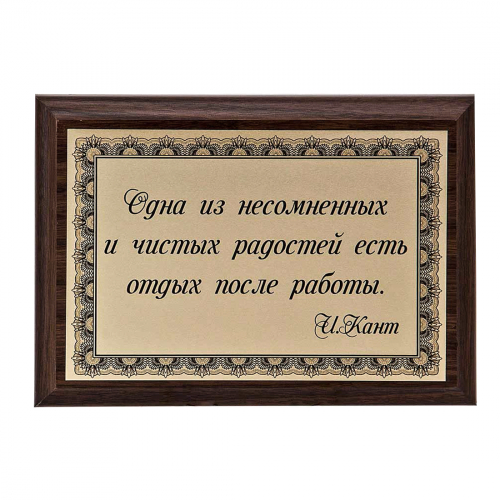 Плакетка "Одна из радостей..." 12х17 см Плакетка "Одна из радостей..." 12х17 см