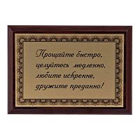 Плакетка "Прощайте быстро..." 12х17 см