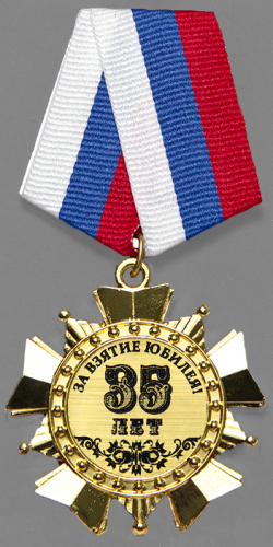 Орден "35 лет"