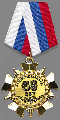 Орден "65 лет"