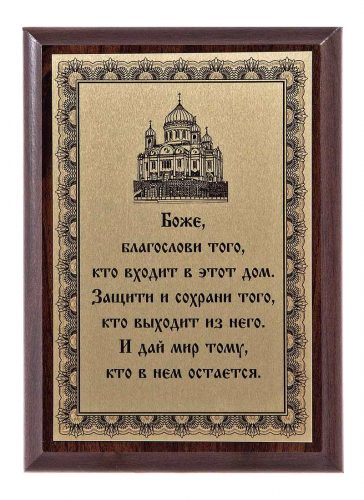 Плакетка "Оберег" 12х17 см