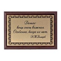 Плакетка "Деньги-вещь очень важная..." 12х17 см