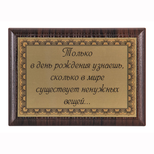 Плакетка "Только в день рождения узнаешь..." 12х17 см