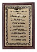 Плакетка "Молитва на рабочем месте" 12х17 см