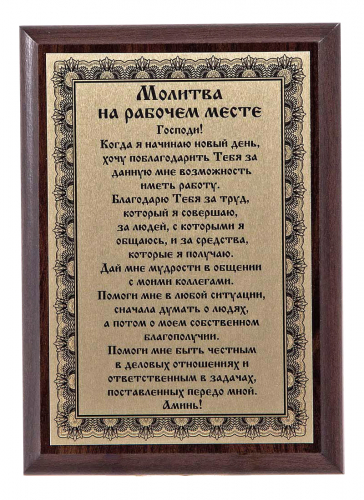 Плакетка "Молитва на рабочем месте" 12х17 см Плакетка "Молитва на рабочем месте" 12х17 см