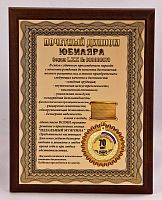 Плакетка "Почетный диплом юбиляра. 70 лет" 18х23 см