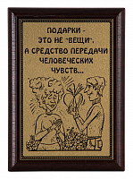 Плакетка "Подарки-это не вещи..." ПА-294