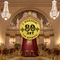 80 лет