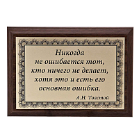 Плакетка "Никогда не ошибается..." ПА-228
