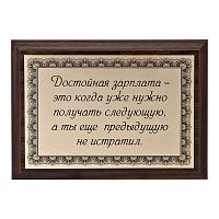 Плакетка "Достойная зарплата..." 12х17 см