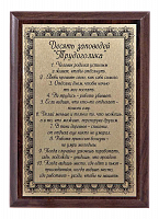 Плакетка "10 заповедей "трудоголика" ПА-216