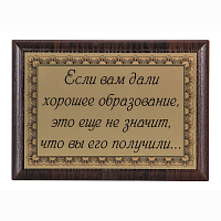 Плакетка "Если вам дали хорошее образование..." ПА-270