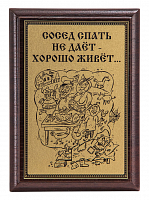Плакетка "Сосед спать не дает..." ПА-297