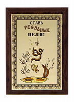 Плакетка "Ставь реальные цели!" ПА-242